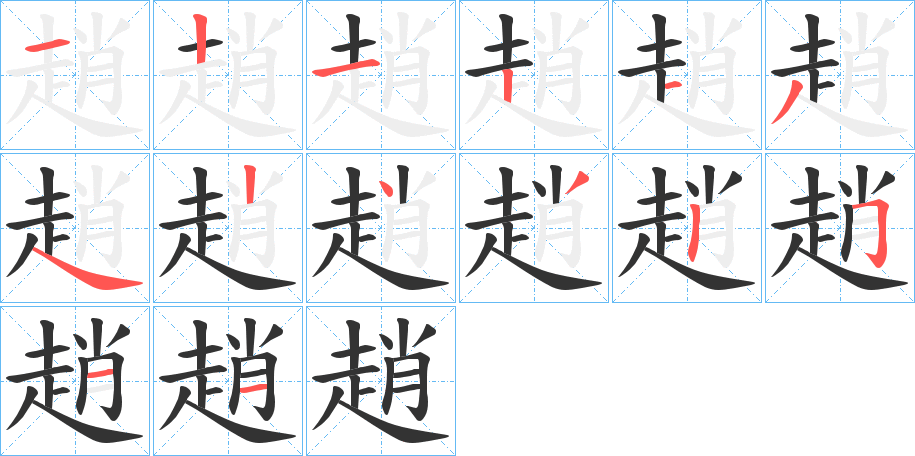 趙字的笔画顺序