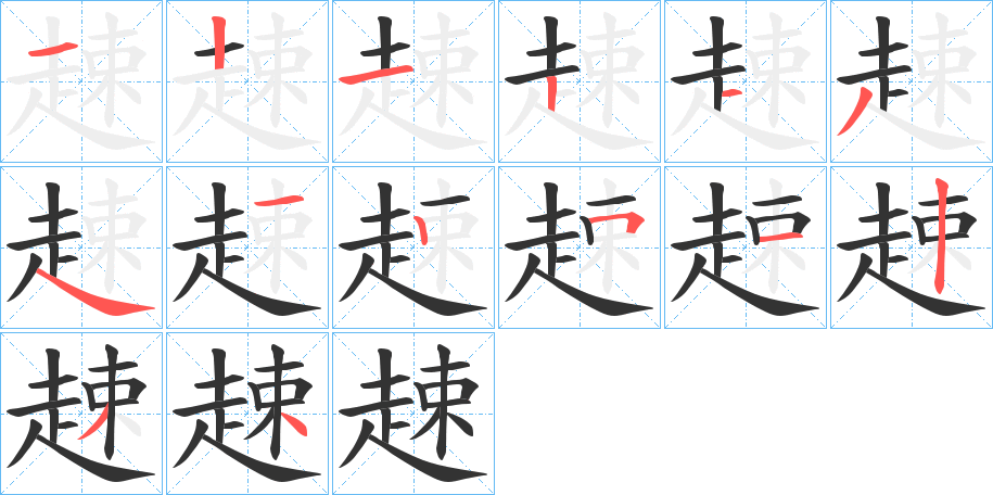 趚字的笔画顺序