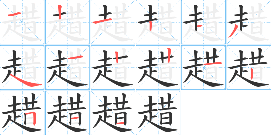 趞字的笔画顺序