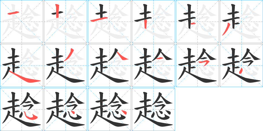 趝字的笔画顺序