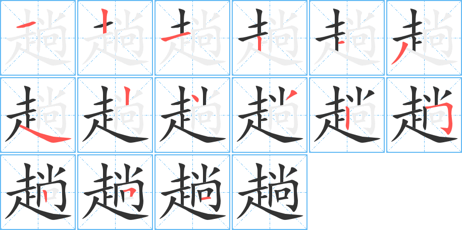 趟字的笔画顺序