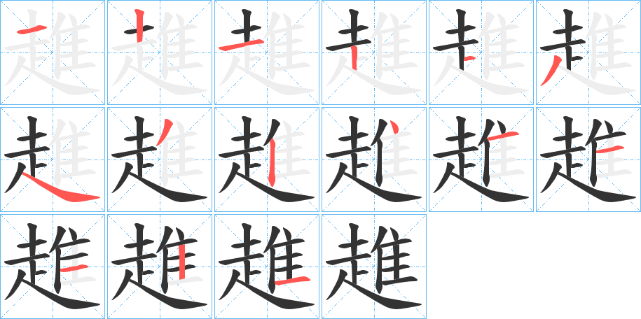 趡字的笔画顺序