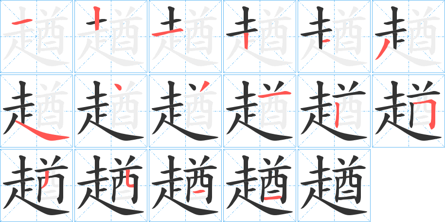 趥字的笔画顺序