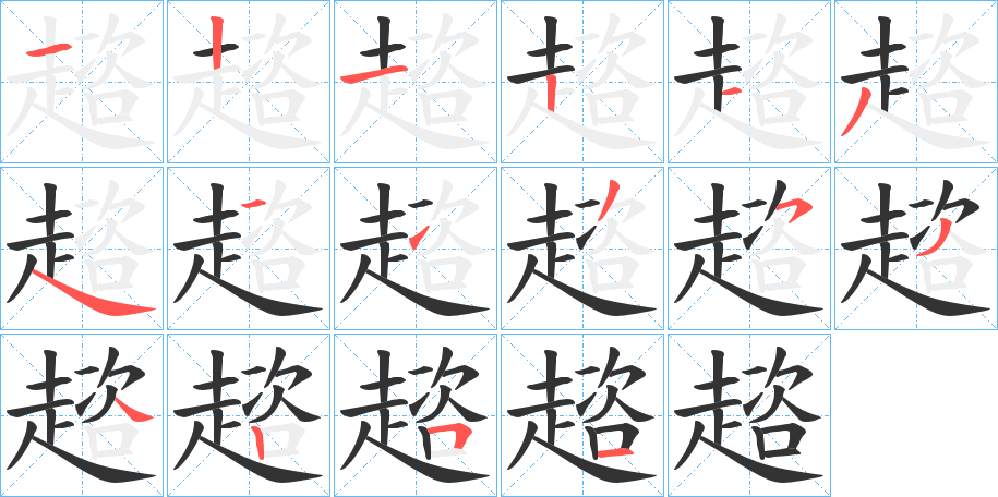 趦字的笔画顺序