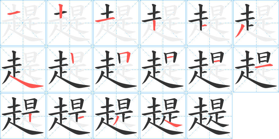 趧字的笔画顺序