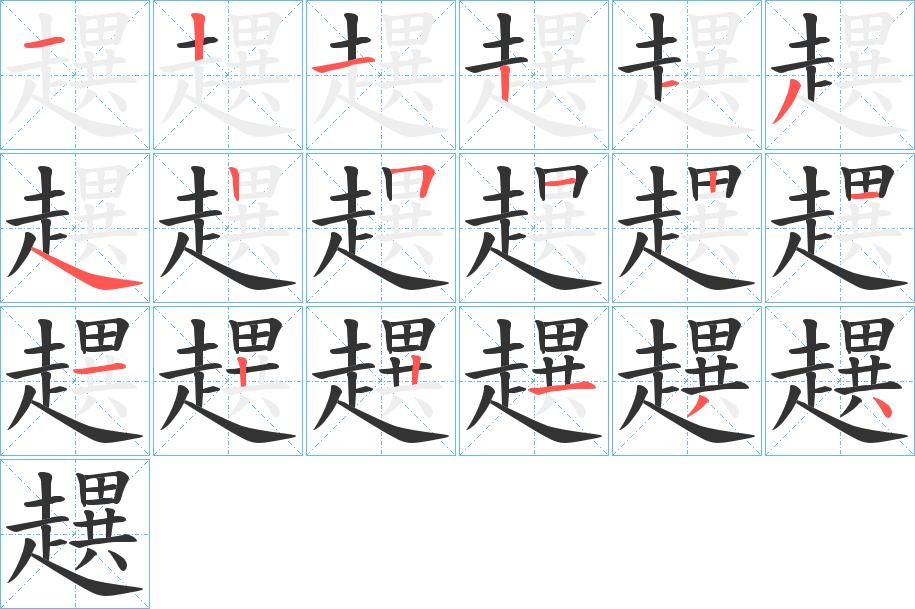 趩字的笔画顺序