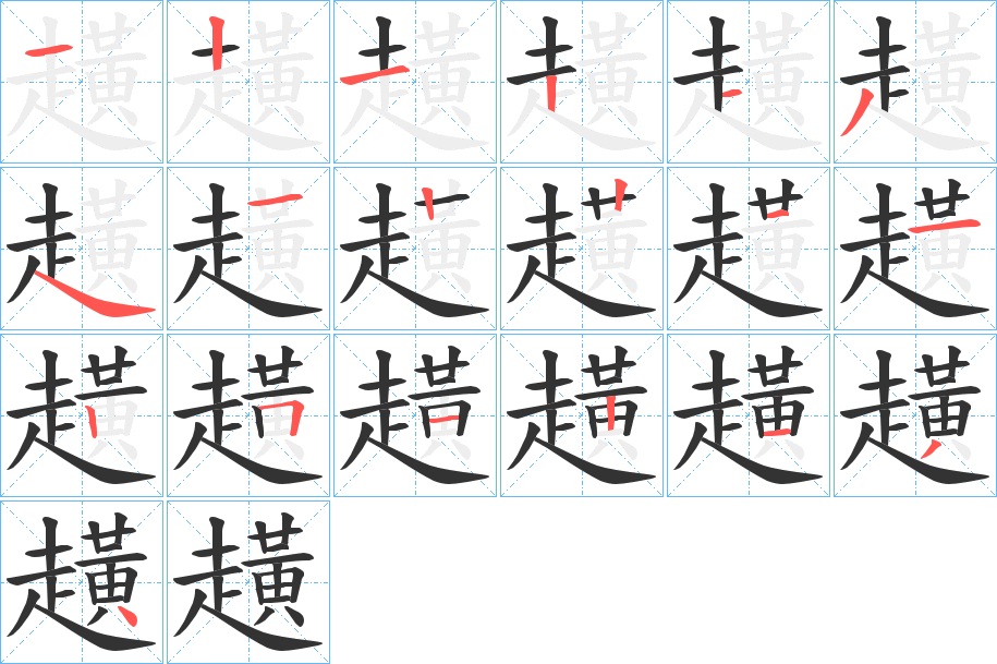 趪字的笔画顺序