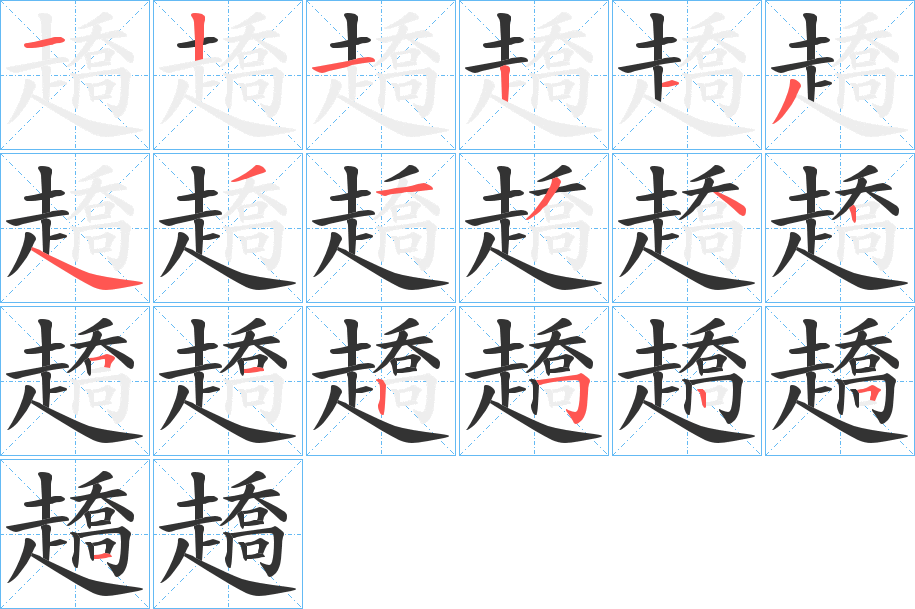 趫字的笔画顺序