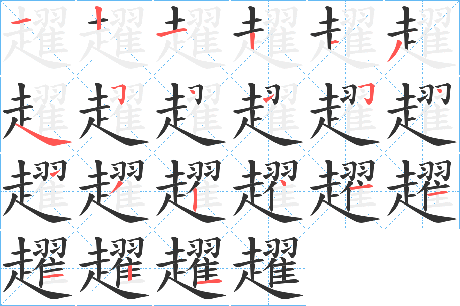 趯字的笔画顺序