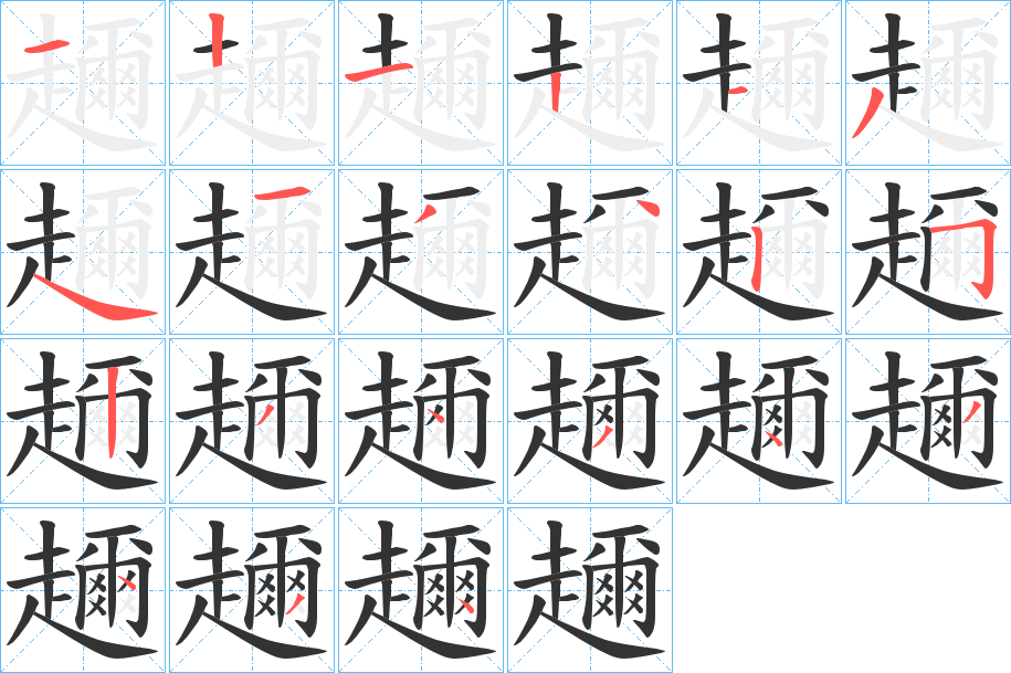 趰字的笔画顺序