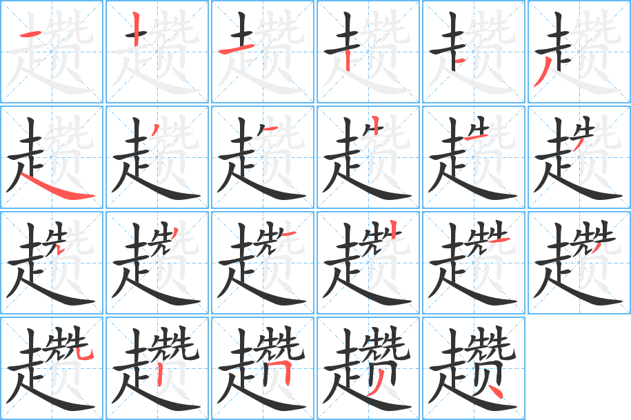趱字的笔画顺序