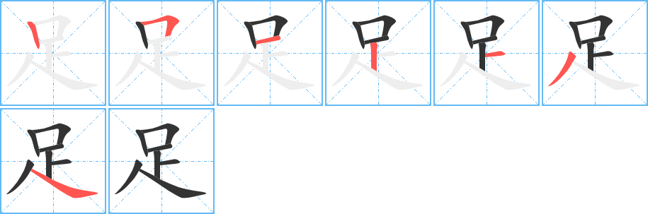 足字的笔画顺序