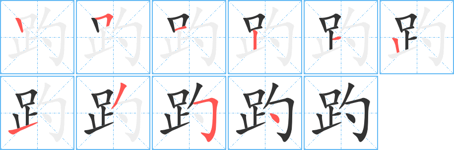 趵字的笔画顺序
