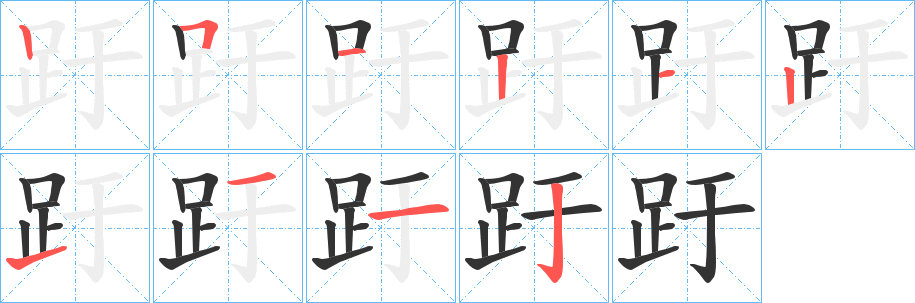 趶字的笔画顺序