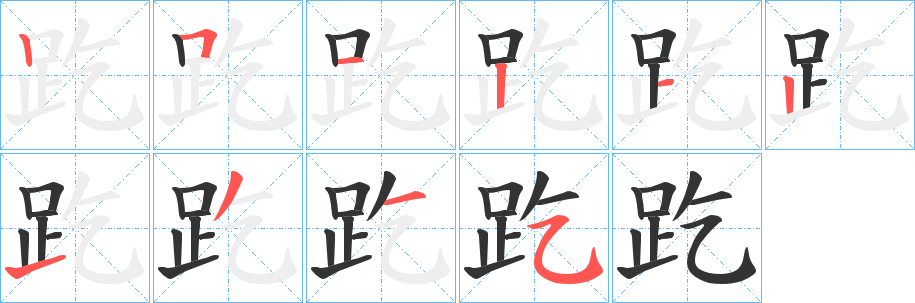 趷字的笔画顺序