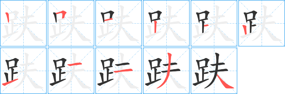 趺字的笔画顺序