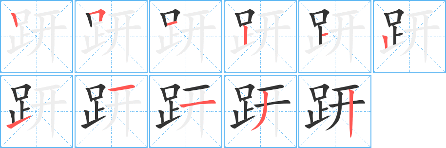 趼字的笔画顺序