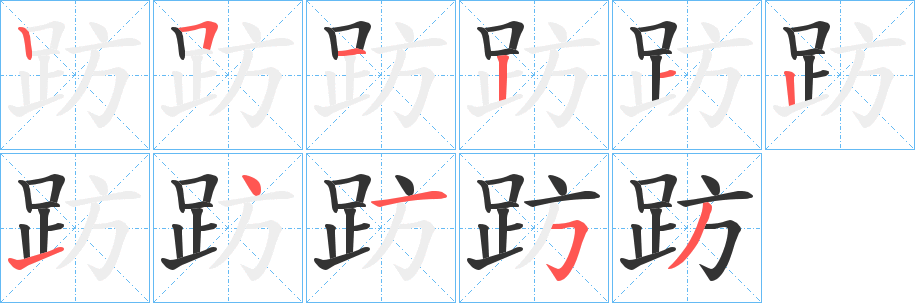 趽字的笔画顺序