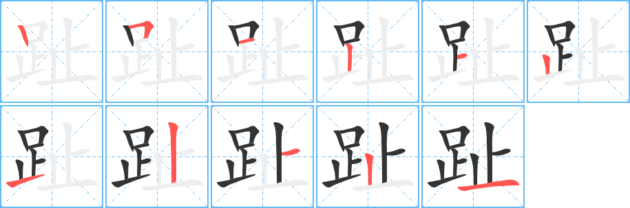 趾字的笔画顺序