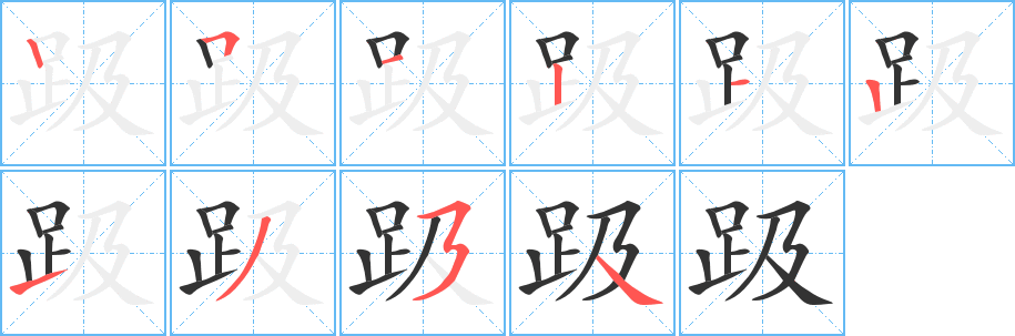 趿字的笔画顺序