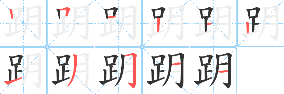 跀字的笔画顺序