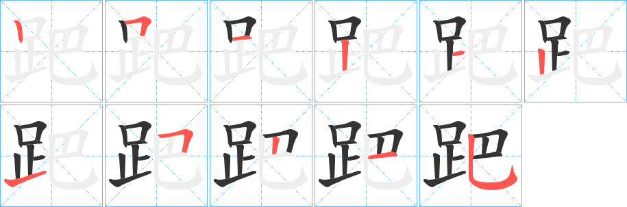 跁字的笔画顺序
