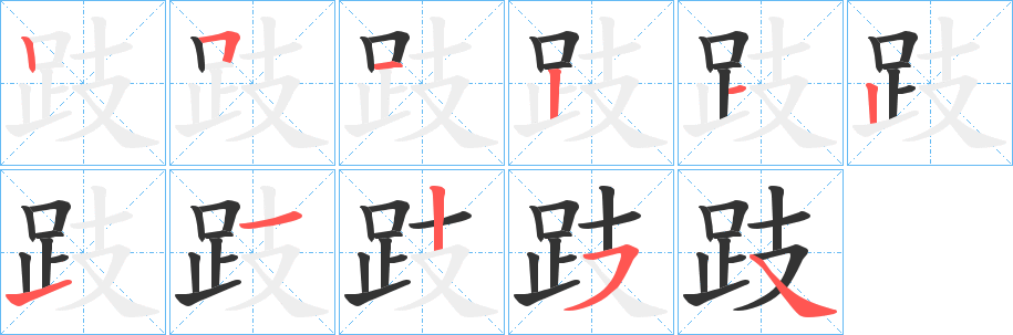 跂字的笔画顺序