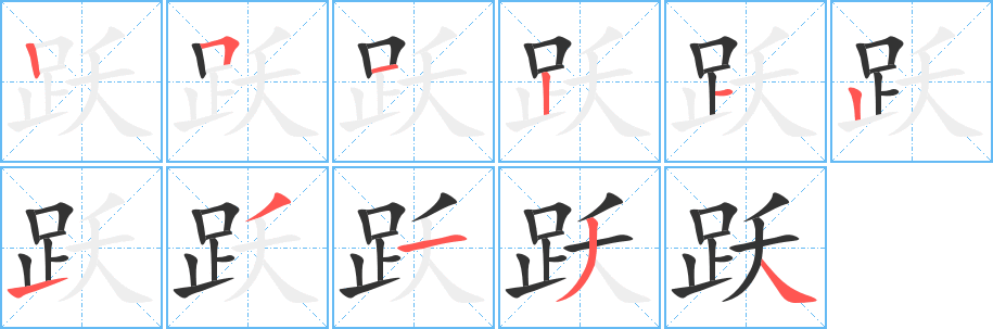 跃字的笔画顺序