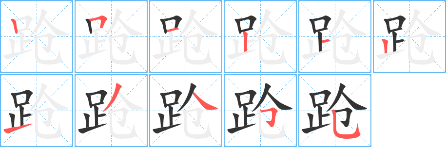 跄字的笔画顺序