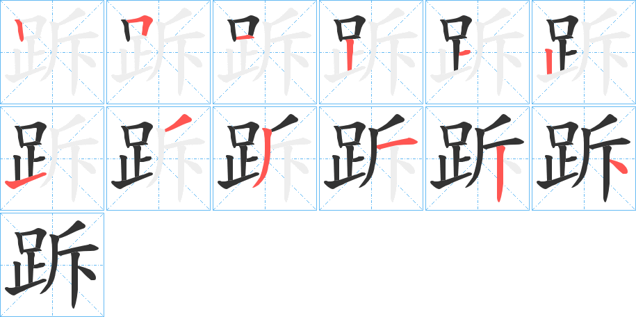 跅字的笔画顺序