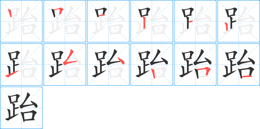 跆字的笔画顺序