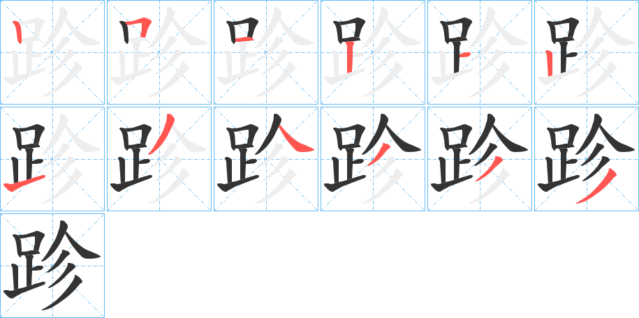 跈字的笔画顺序