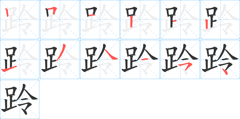 跉字的笔画顺序