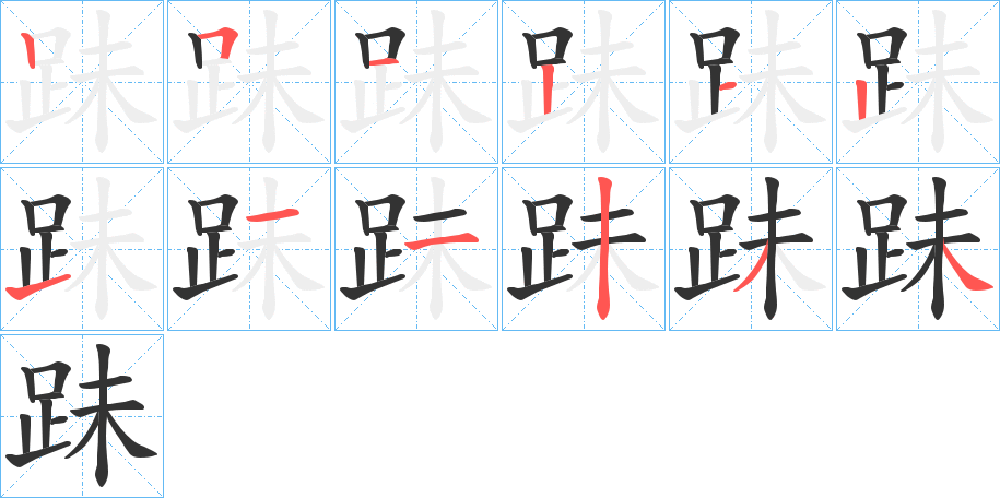 跊字的笔画顺序