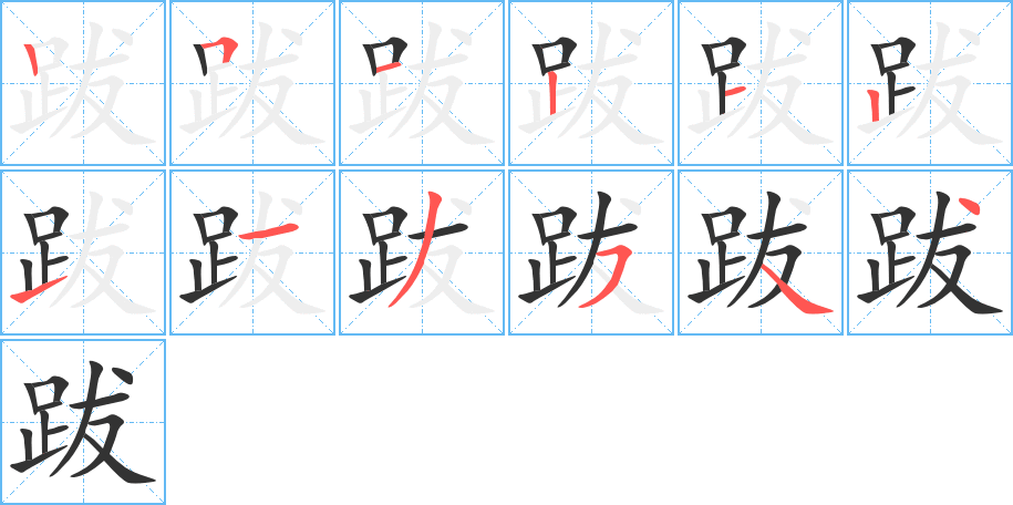 跋字的笔画顺序
