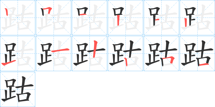 跍字的笔画顺序