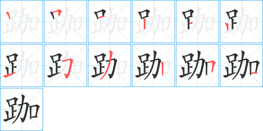 跏字的笔画顺序