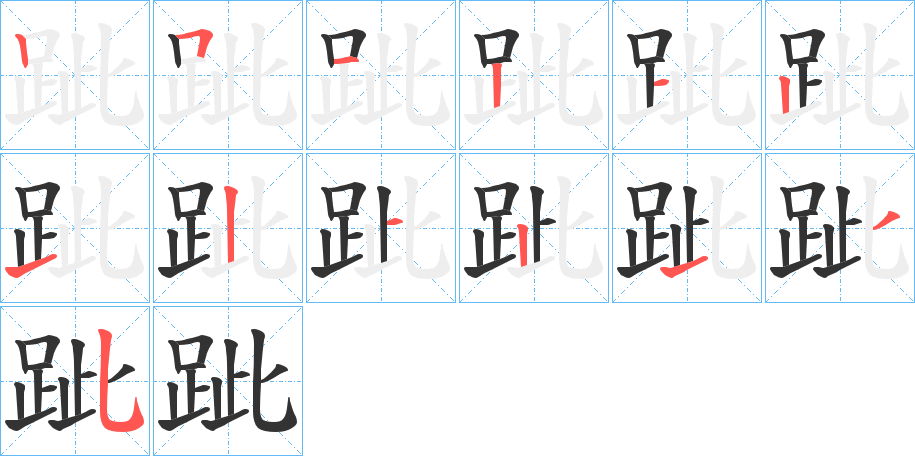 跐字的笔画顺序