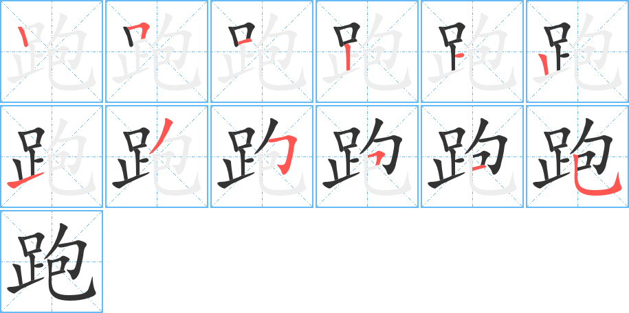 跑字的笔画顺序