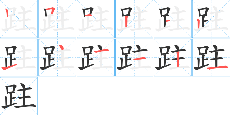 跓字的笔画顺序