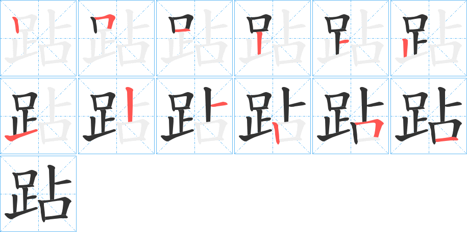 跕字的笔画顺序