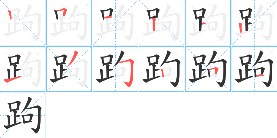 跔字的笔画顺序