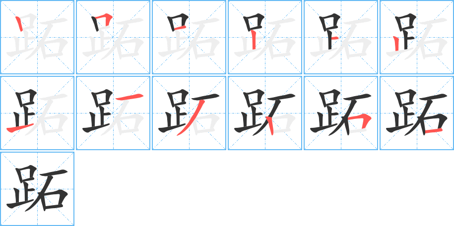 跖字的笔画顺序