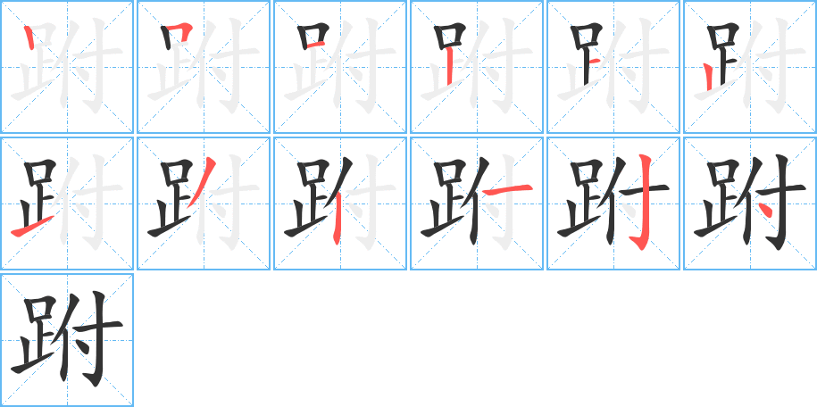跗字的笔画顺序