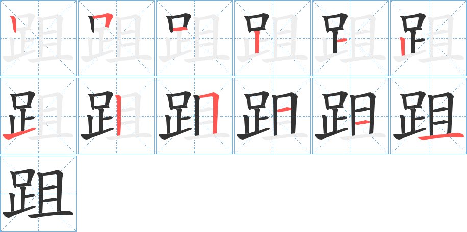 跙字的笔画顺序