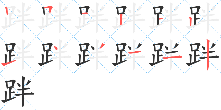跘字的笔画顺序