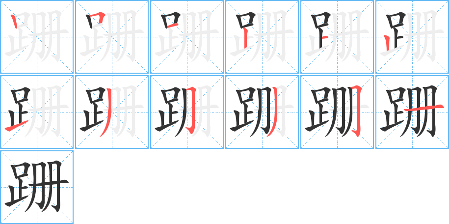 跚字的笔画顺序
