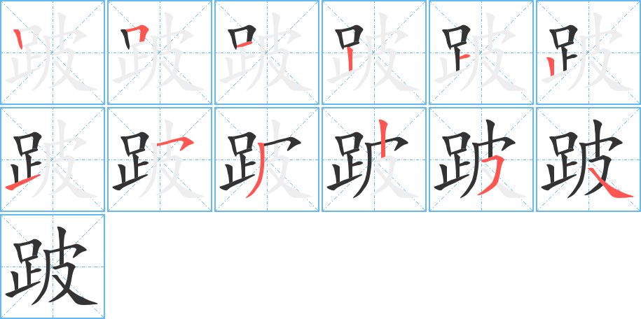 跛字的笔画顺序