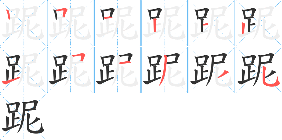 跜字的笔画顺序