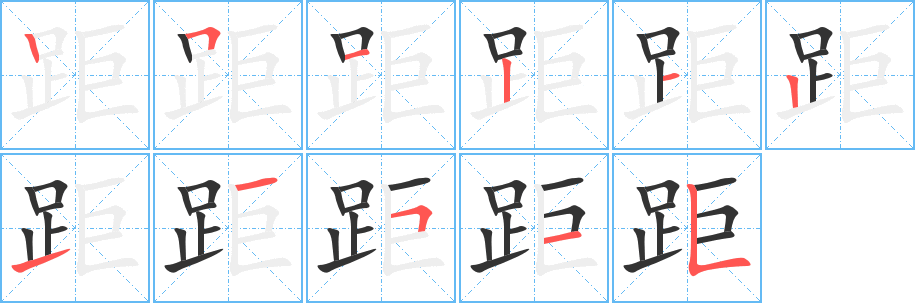 距字的笔画顺序